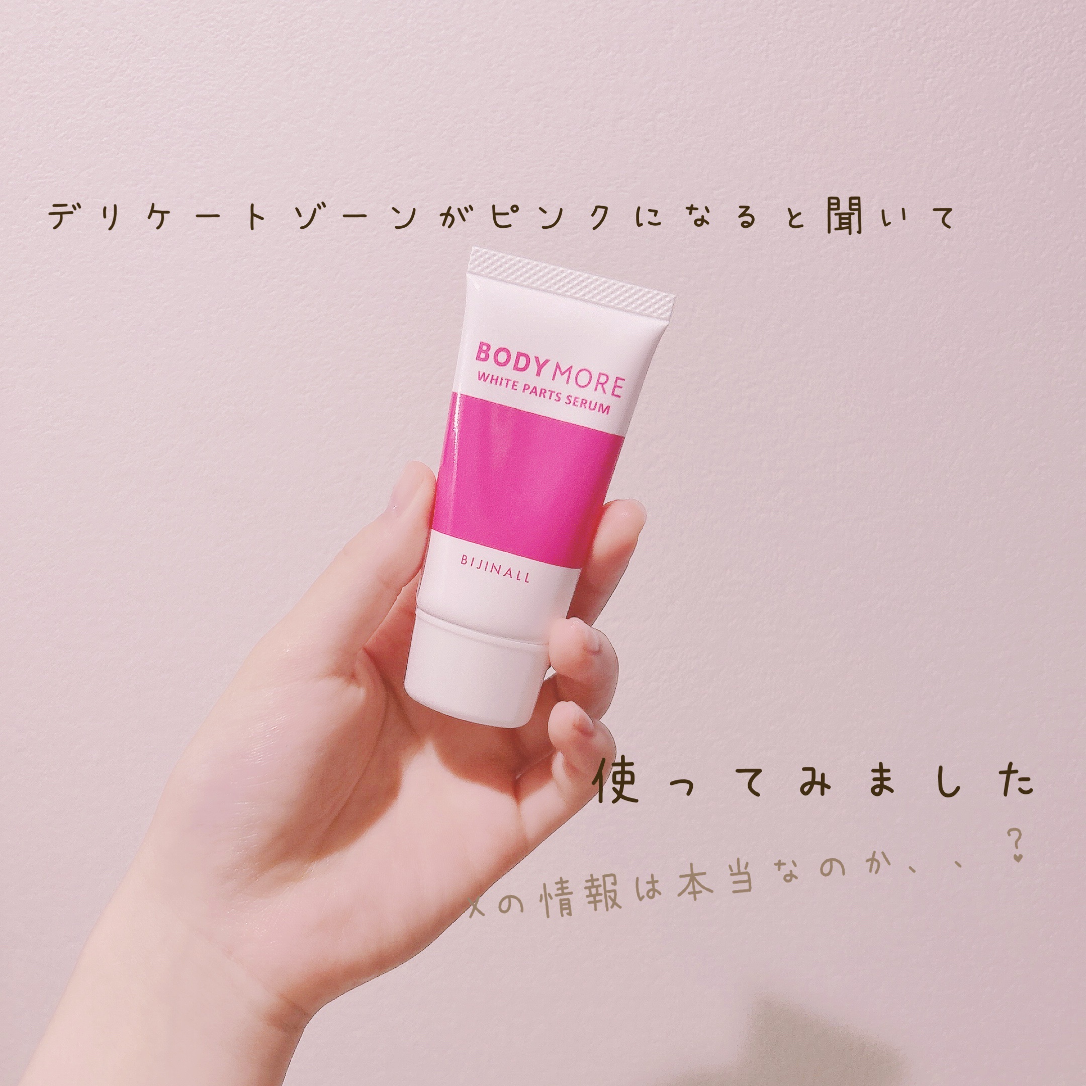 ホワイトパーツセラム/BODY MORE/デリケートゾーンケアを使ったクチコミ（1枚目）