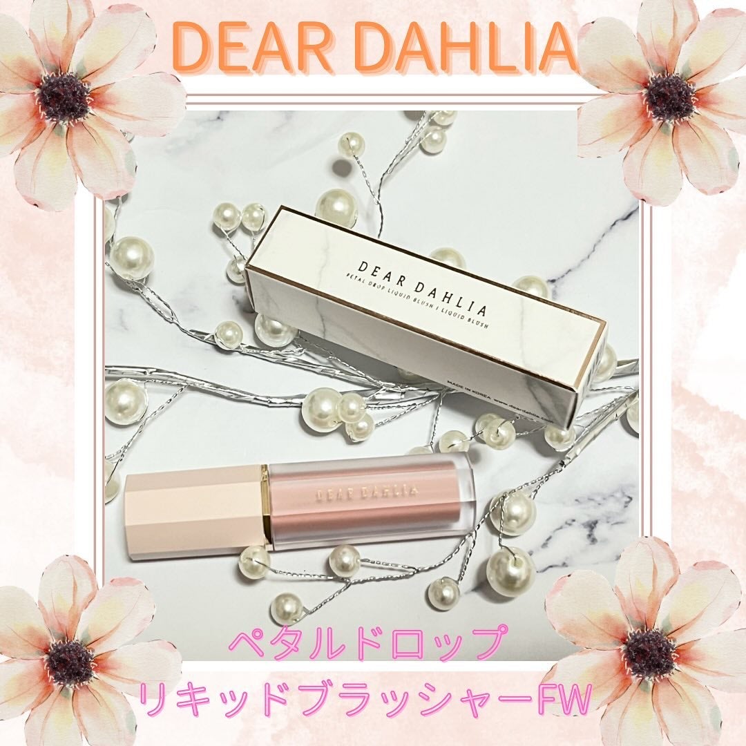 ペタルドロップリキッドブラッシャー/DEAR DAHLIA/リキッドチークを使ったクチコミ(1枚目)