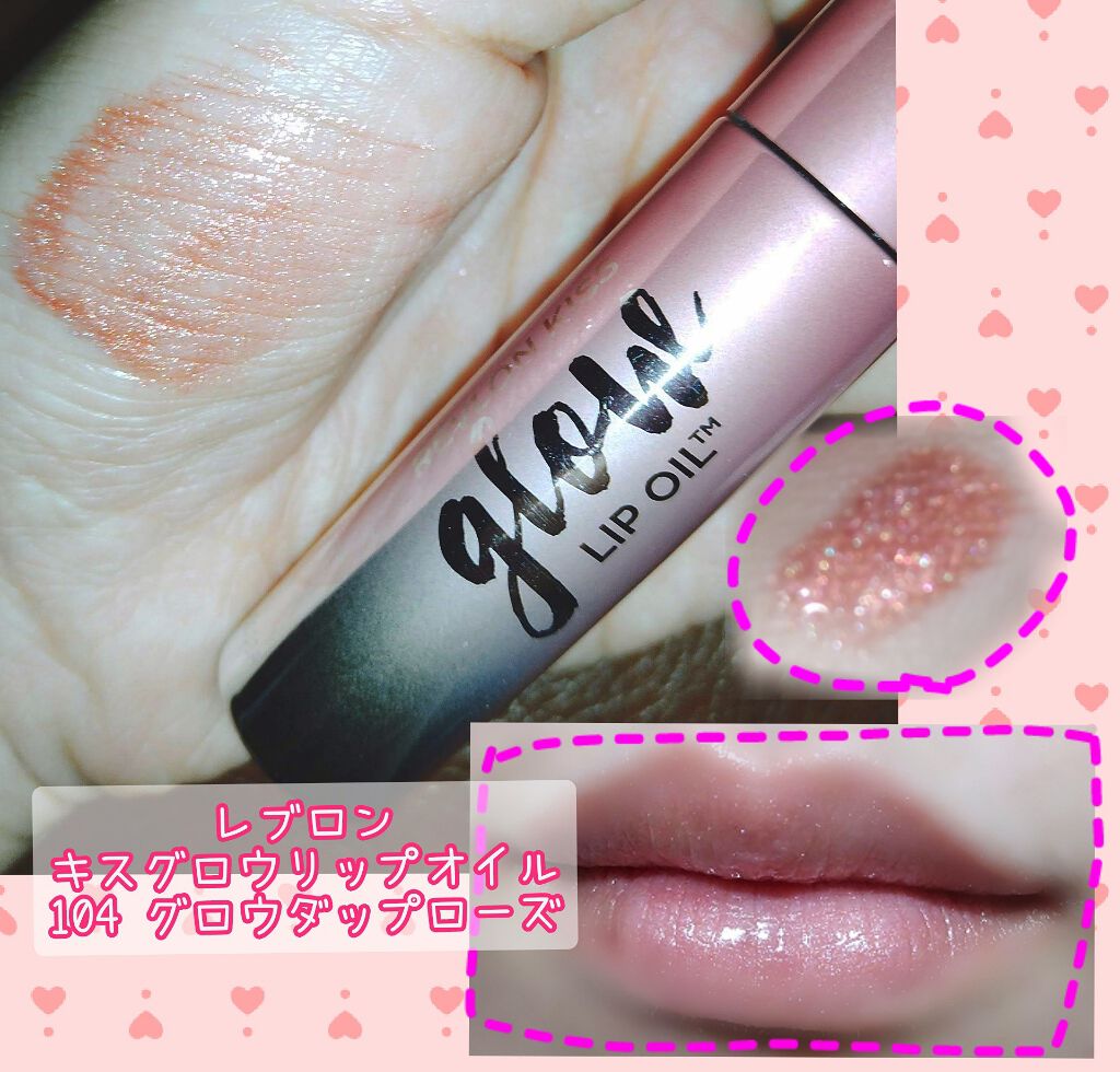 キス グロウ リップ オイル 104 グロウダップ ローズ/REVLON/リップグロスを使ったクチコミ（1枚目）