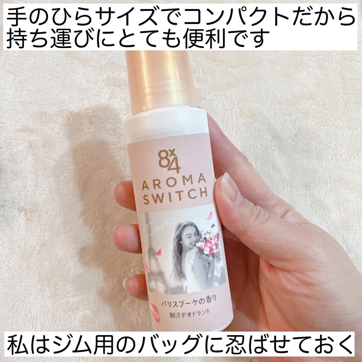 8x4 アロマスイッチ ロールオン パリスブーケの香り/8x4/デオドラント・制汗剤を使ったクチコミ(3枚目)