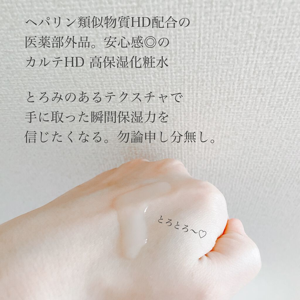 モイスチュア ローション/カルテHD/化粧水を使ったクチコミ(2枚目)