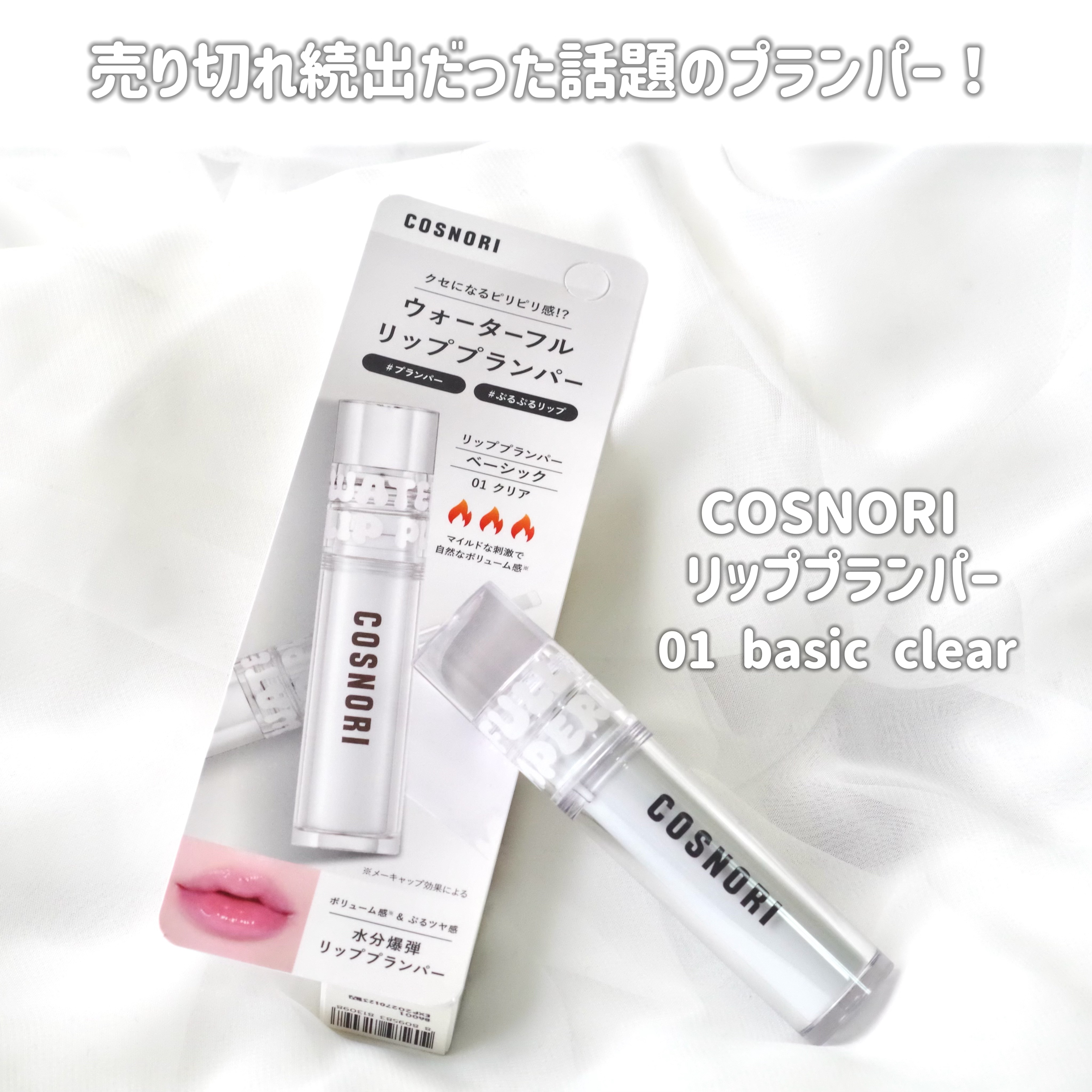 ウォーターフルリッププランパー/COSNORI/リッププランパーを使ったクチコミ（2枚目）