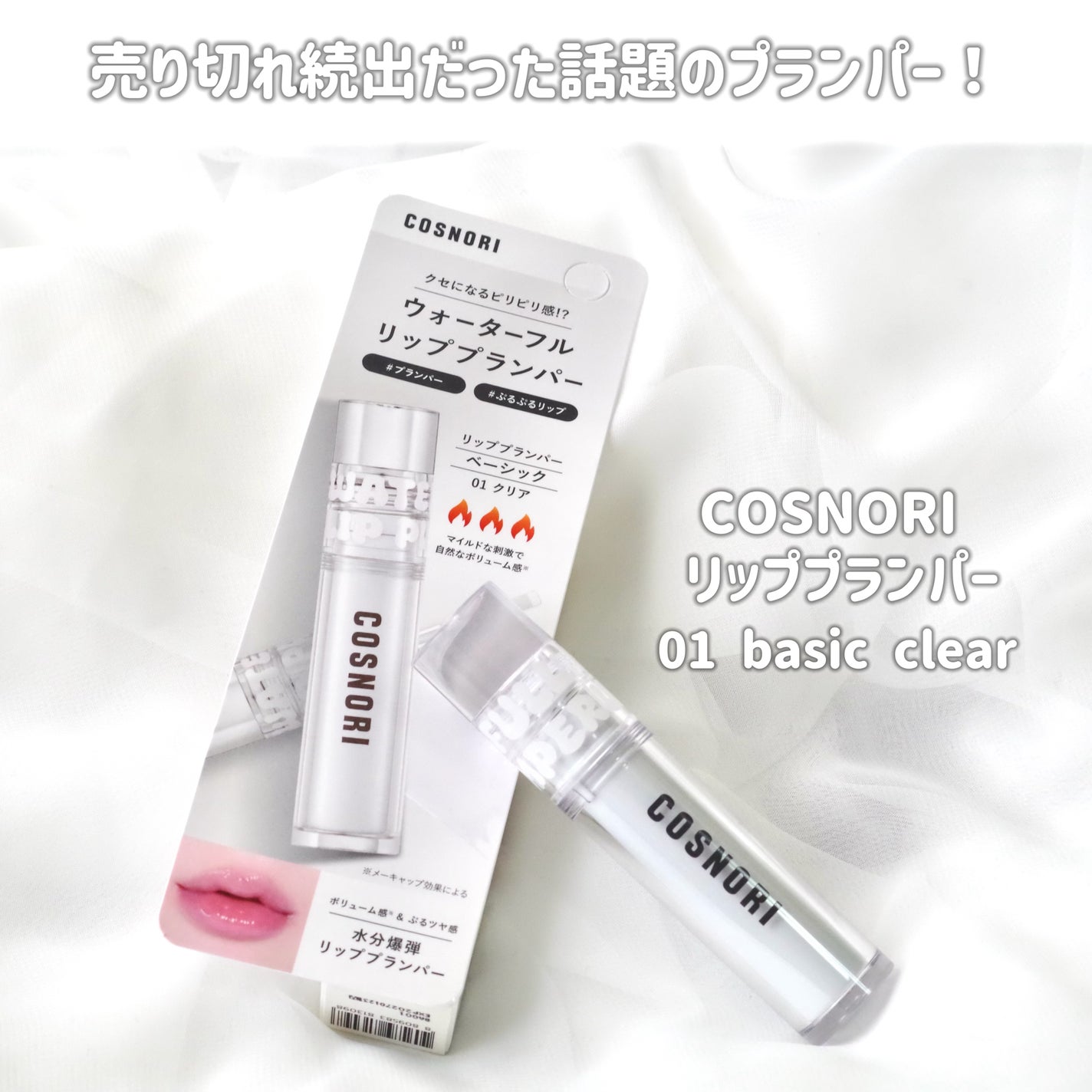 ウォーターフルリッププランパー/COSNORI/リッププランパーを使ったクチコミ(2枚目)