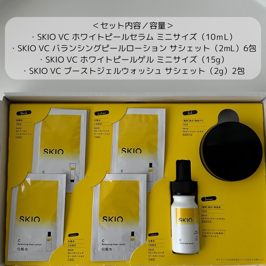 SKIO VCトライアルセット/SKIO/トライアルキットを使ったクチコミ（3枚目）