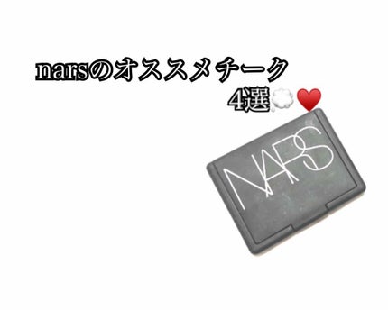 ブラッシュ/NARS/パウダーチークを使ったクチコミ(1枚目)