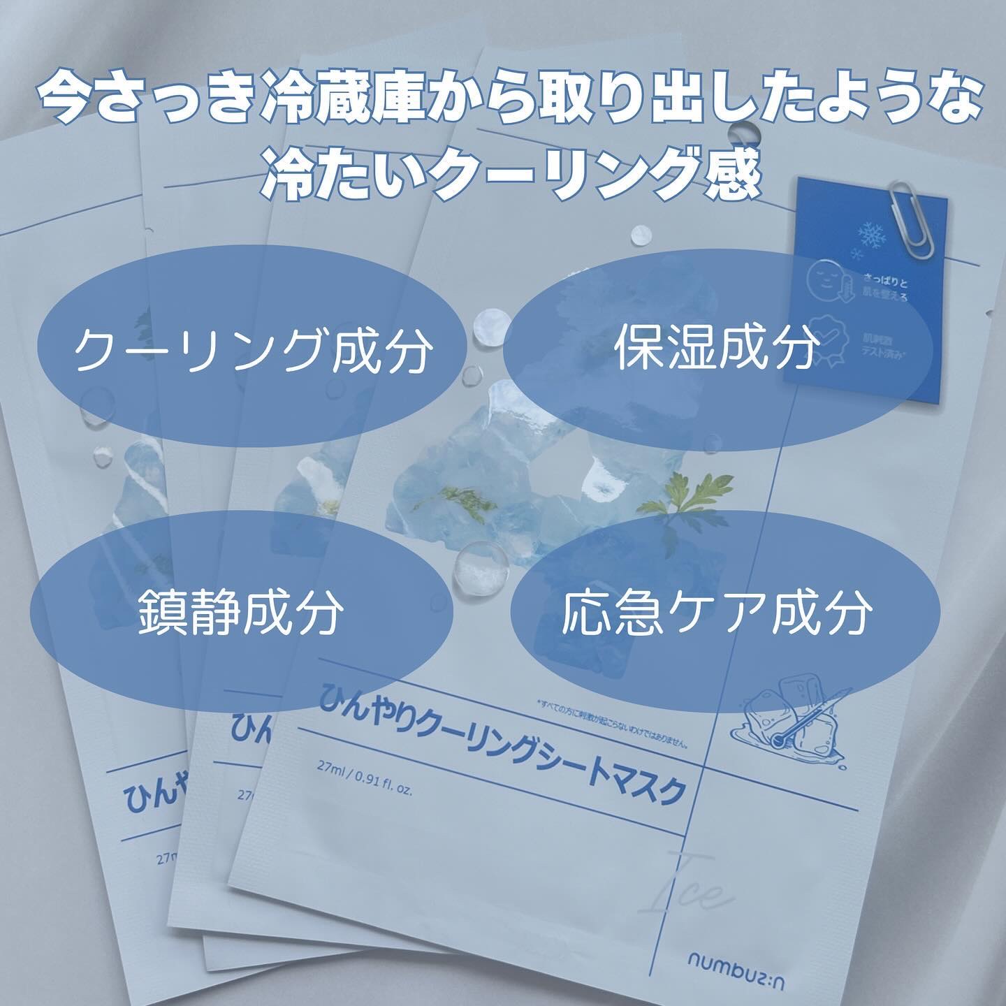 4番 ひんやりクーリングシートマスク 4枚入り/numbuzin/シートマスク・パックを使ったクチコミ（2枚目）
