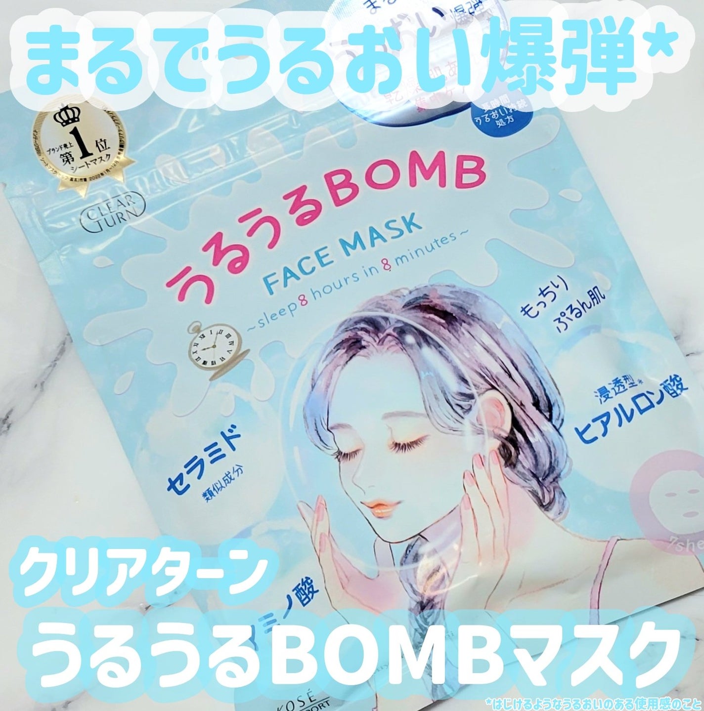 うるうるBOMBマスク/クリアターン/シートマスク・パックを使ったクチコミ(1枚目)