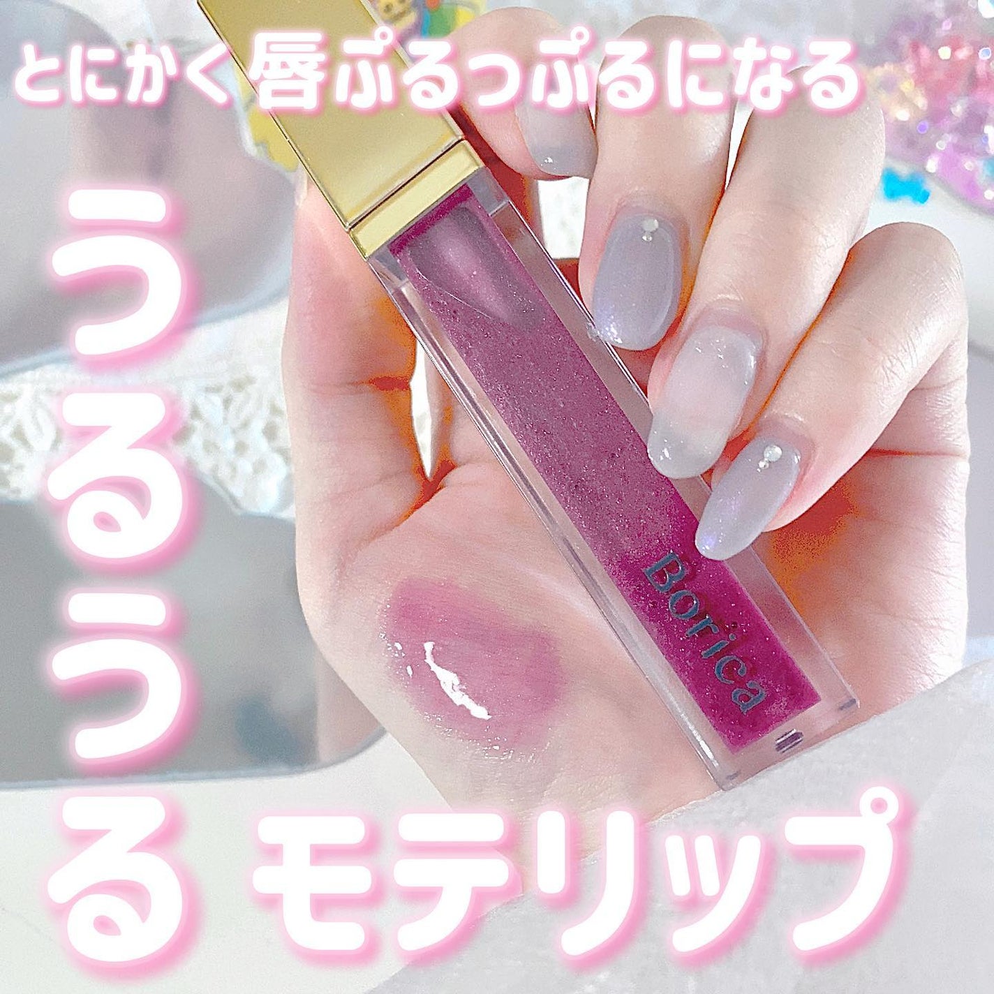 リッププランパーエクストラセラム/Borica/リッププランパーを使ったクチコミ(1枚目)