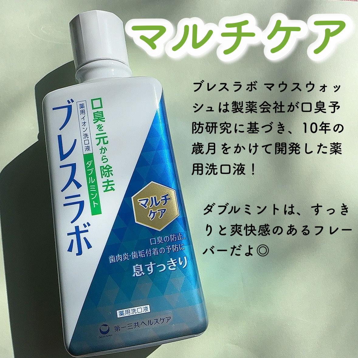 マウスウォッシュ マルチケア/ブレスラボ/マウスウォッシュ・スプレーを使ったクチコミ（2枚目）