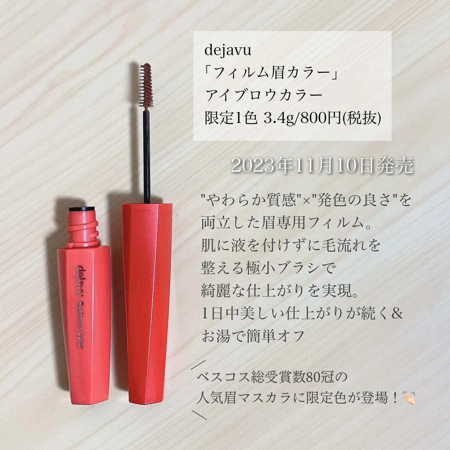 フィルム眉カラー ブラウニーフィグ（数量限定）/デジャヴュ/眉マスカラを使ったクチコミ（2枚目）