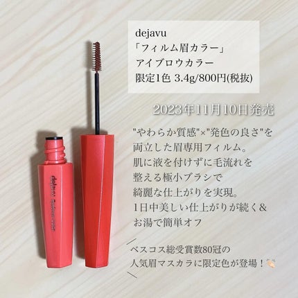 フィルム眉カラー/デジャヴュ/眉マスカラを使ったクチコミ(2枚目)