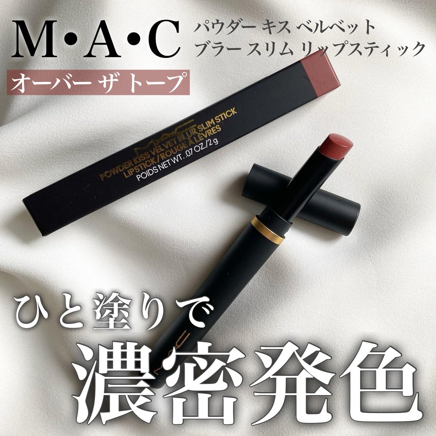 パウダー キス ベルベット ブラー スリム リップスティック/M・A・C/口紅を使ったクチコミ(1枚目)