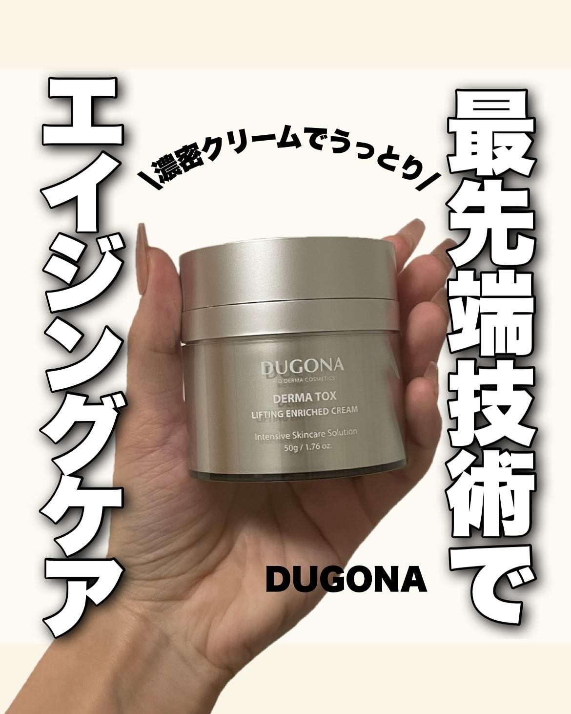 ダーマトックスリフティングインリッチクリーム/DUGONA/フェイスクリームを使ったクチコミ（1枚目）