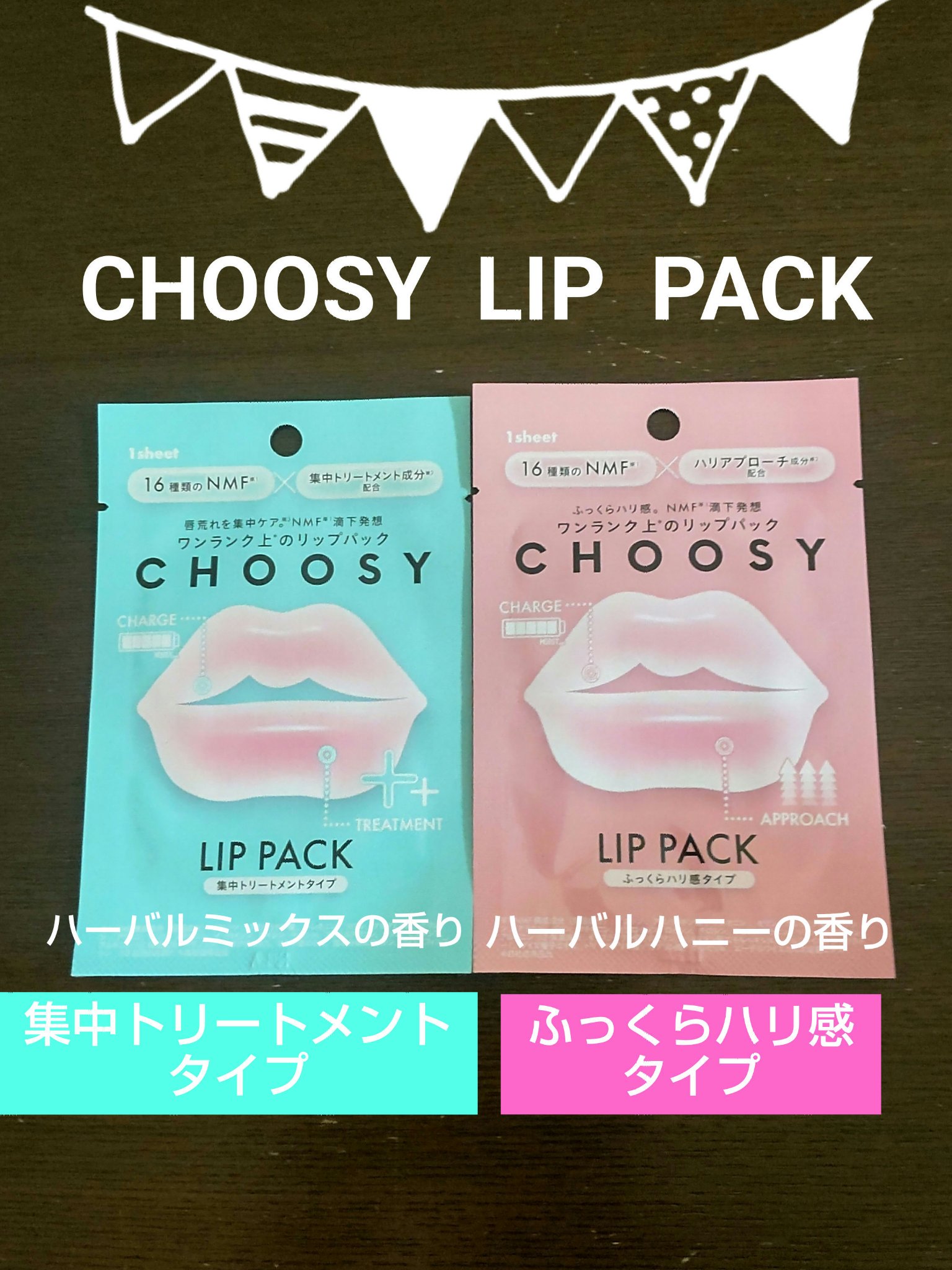 リップパック ふっくらハリ感タイプ＜ハーバルハニーの香り＞/CHOOSY/リップマスクを使ったクチコミ（1枚目）