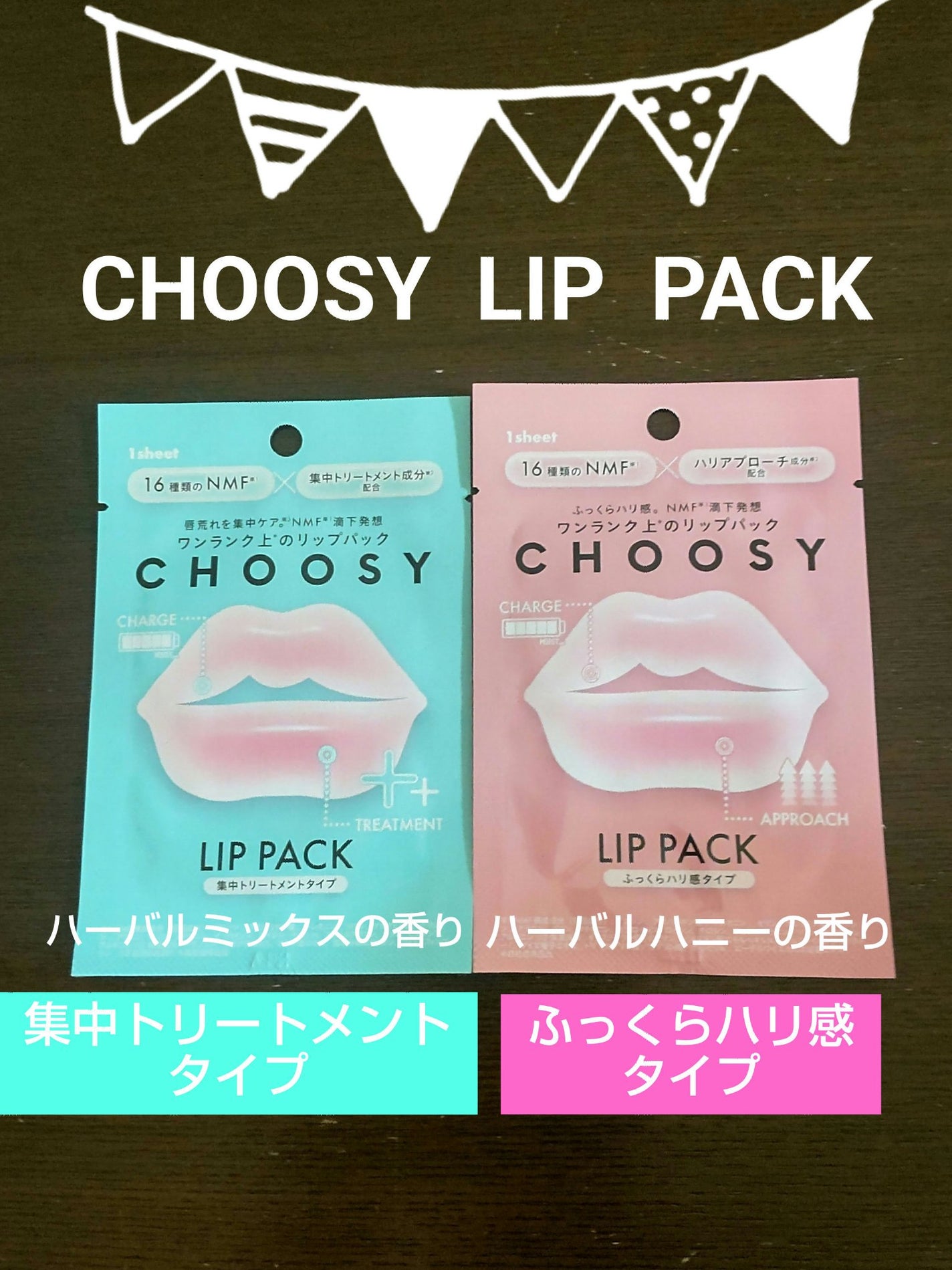 リップパック ふっくらハリ感タイプ<ハーバルハニーの香り>/CHOOSY/リップマスクを使ったクチコミ(1枚目)
