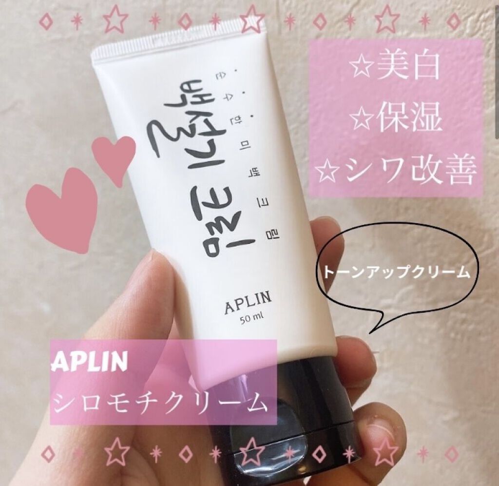 シロモチクリーム/APLIN/化粧下地を使ったクチコミ（1枚目）
