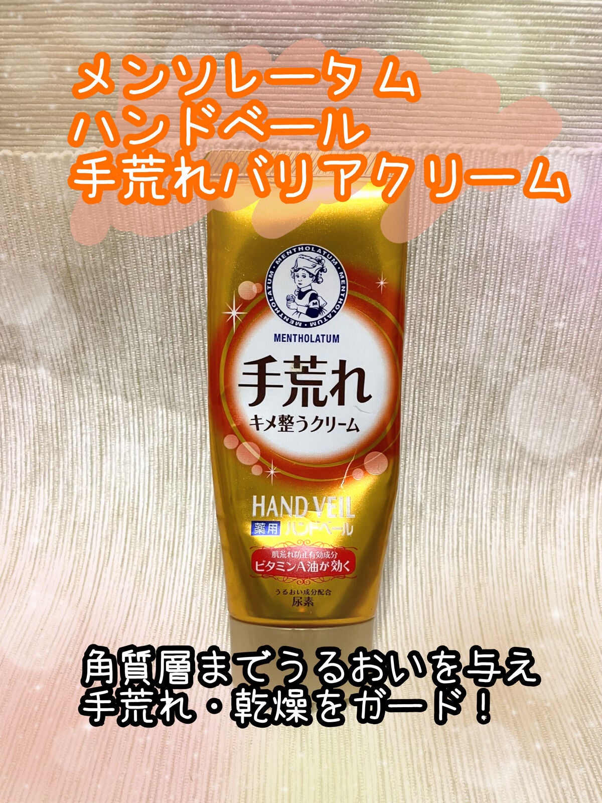 ハンドベール 手荒れ バリアクリーム/メンソレータム/ハンドクリームを使ったクチコミ(1枚目)
