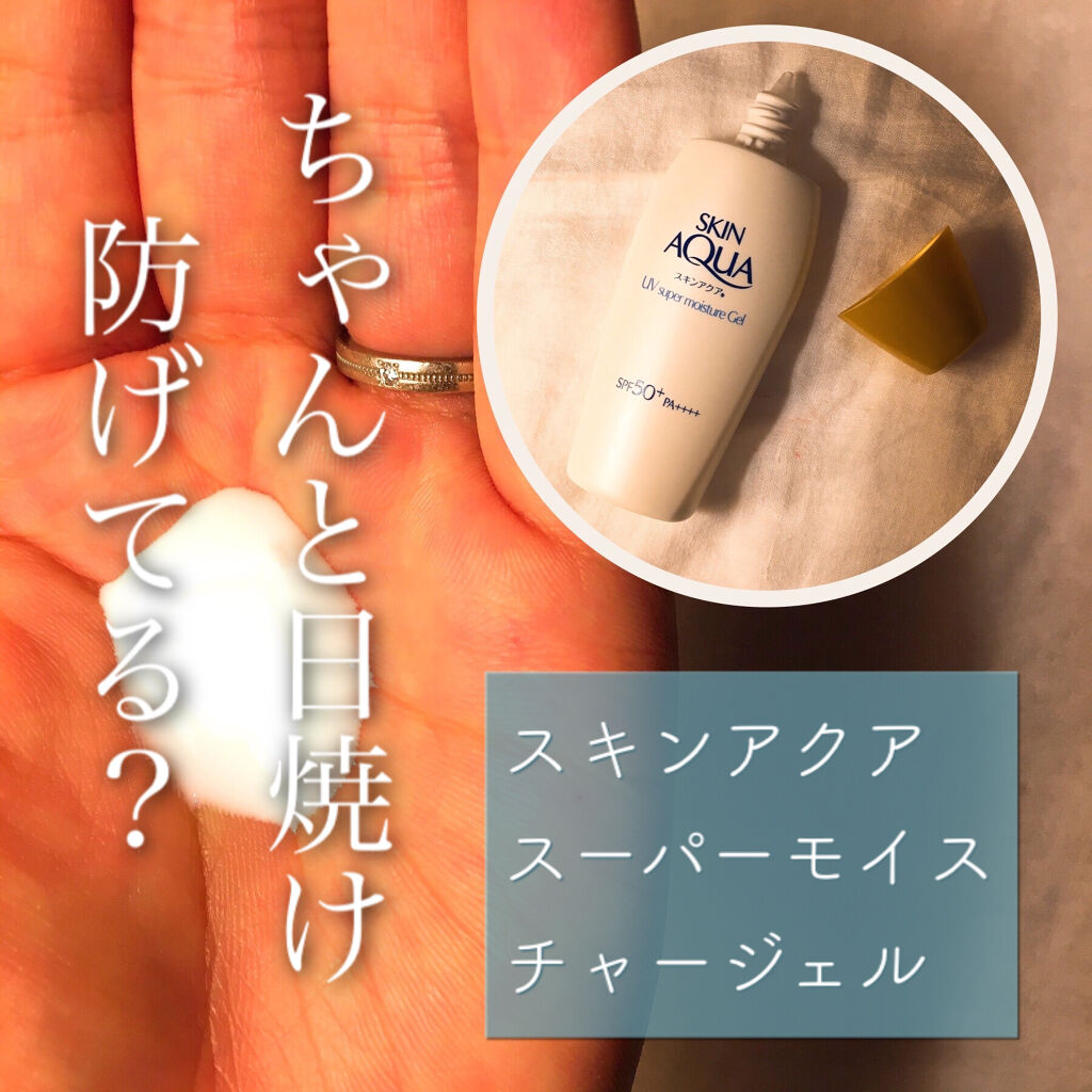 スキンアクア スーパーモイスチャージェル/スキンアクア/日焼け止めジェルを使ったクチコミ（1枚目）