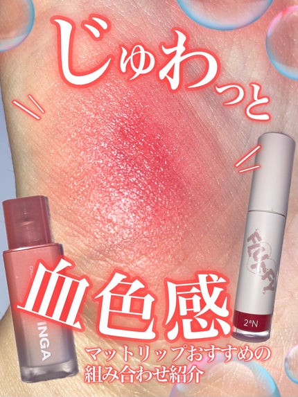 フラッフィーブラーティント/2aN/リップティントを使ったクチコミ(1枚目)