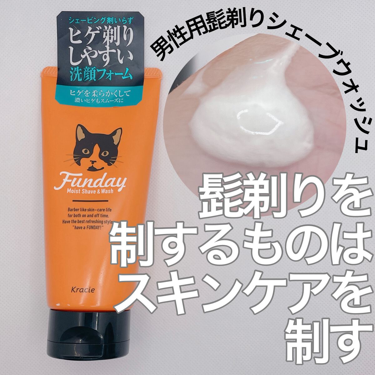 モイストシェーブ＆ウォッシュ/FUNDAY/洗顔フォームを使ったクチコミ（1枚目）