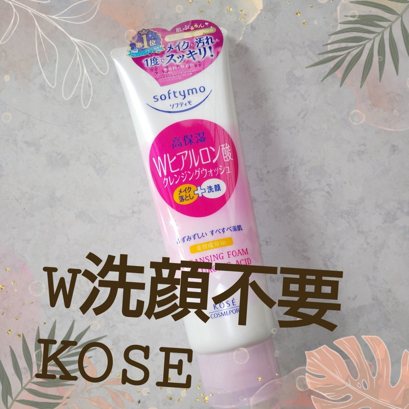 かなちん Be Loved By モイストクレンジング スパウォッシュ ソフティモ スーパークレンジングウォッシュ(ヒアルロン酸