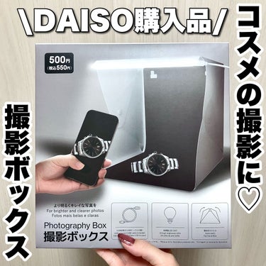 撮影ボックス/DAISO/その他を使ったクチコミ（1枚目）