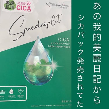 
私の綺麗日記から新しいシートパックが！

今回ご紹介するのは
我的美麗日記 CICAトリプルリペアマスク ￥680

他のパックと
同じく3枚入りで3日間夜のみ使用してみました

20分〜30分置くと