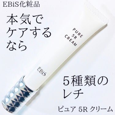 EBiS化粧品 ピュア 5R クリームのクチコミ「EBiS化粧品さんから2月に発売の新アイテム、
「ピュア 5R クリーム」をいただき、
お試し.....」（1枚目）