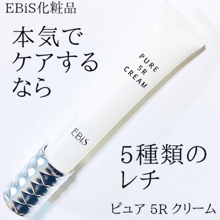 ピュア 5R レチノールクリーム/EBiS化粧品/フェイスクリームを使ったクチコミ(1枚目)