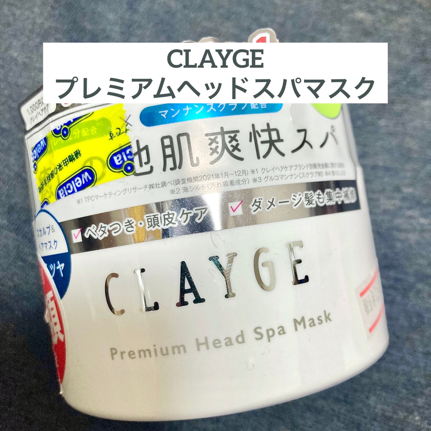 プレミアムヘッドスパマスク /CLAYGE/ヘアマスク・ヘアパックを使ったクチコミ(1枚目)