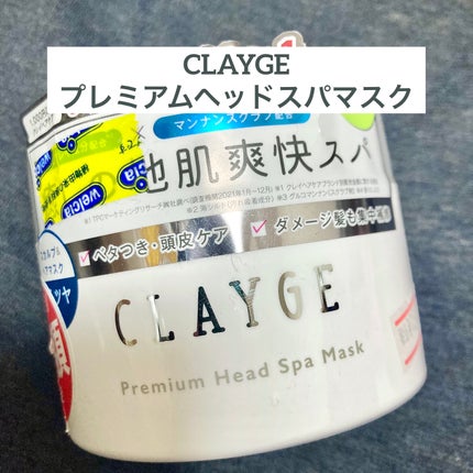 プレミアムヘッドスパマスク /CLAYGE/ヘアマスク・ヘアパックを使ったクチコミ(1枚目)