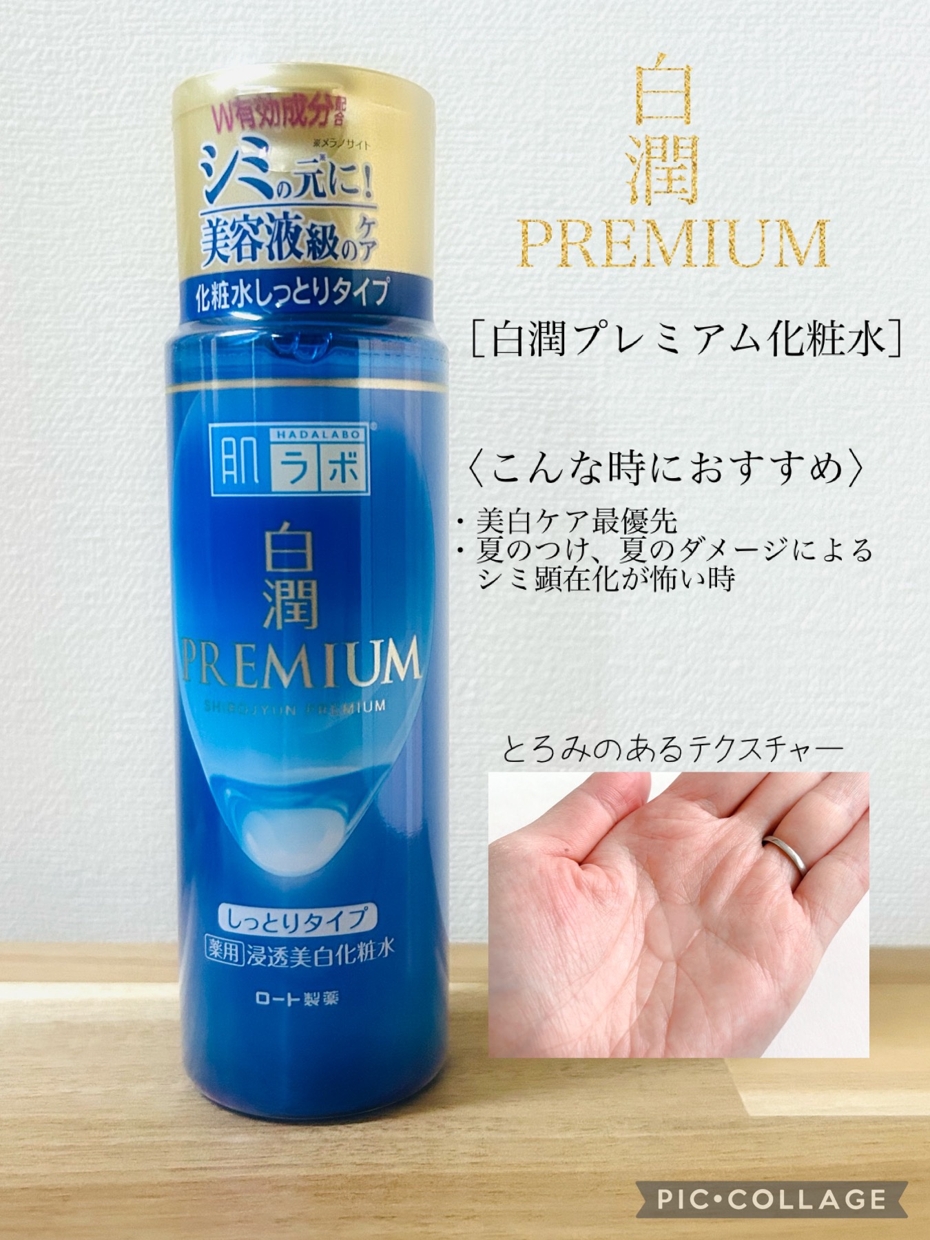 白潤プレミアム 薬用浸透美白化粧水(しっとりタイプ)/肌ラボ/化粧水を使ったクチコミ（2枚目）