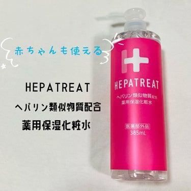 ヘパトリート 薬用保湿化粧水/ゼトックスタイル/化粧水を使ったクチコミ（1枚目）