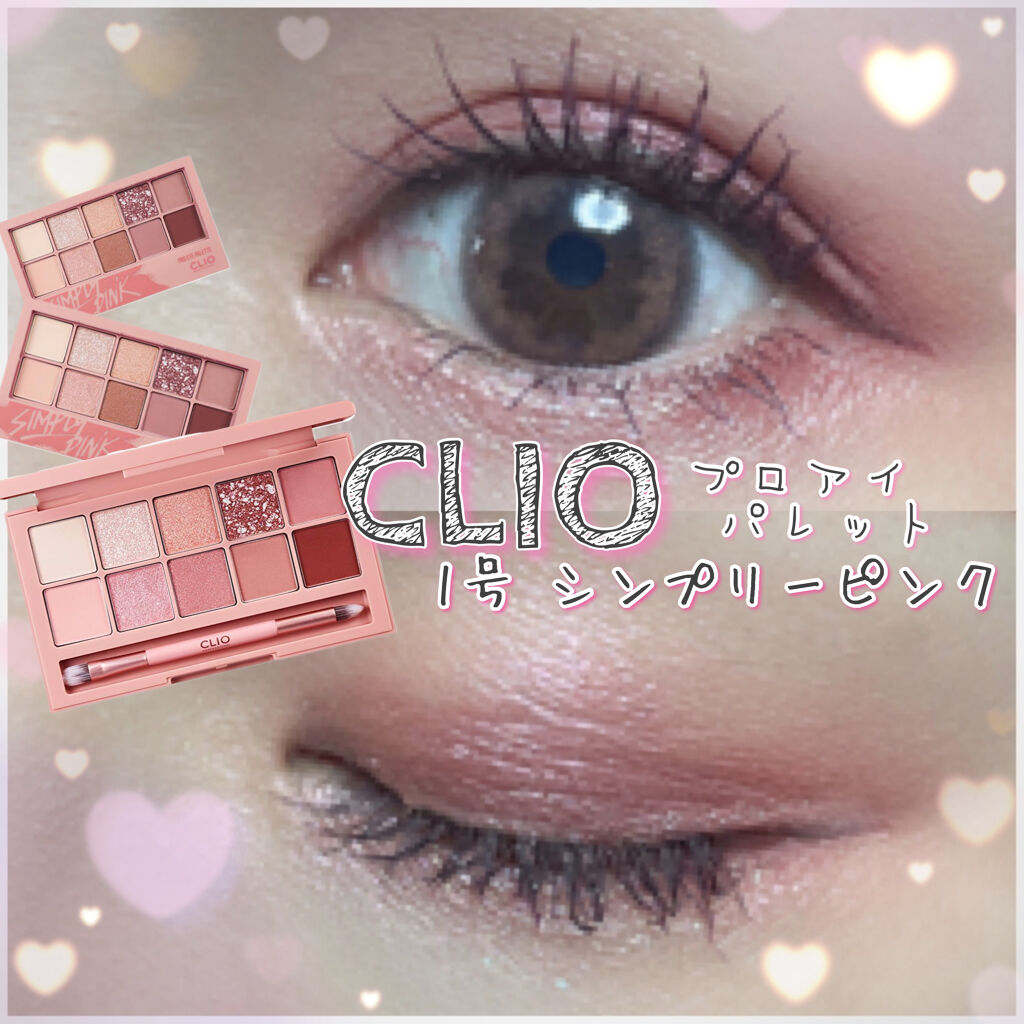 プロ アイ パレット/CLIO/アイシャドウパレットを使ったクチコミ（1枚目）