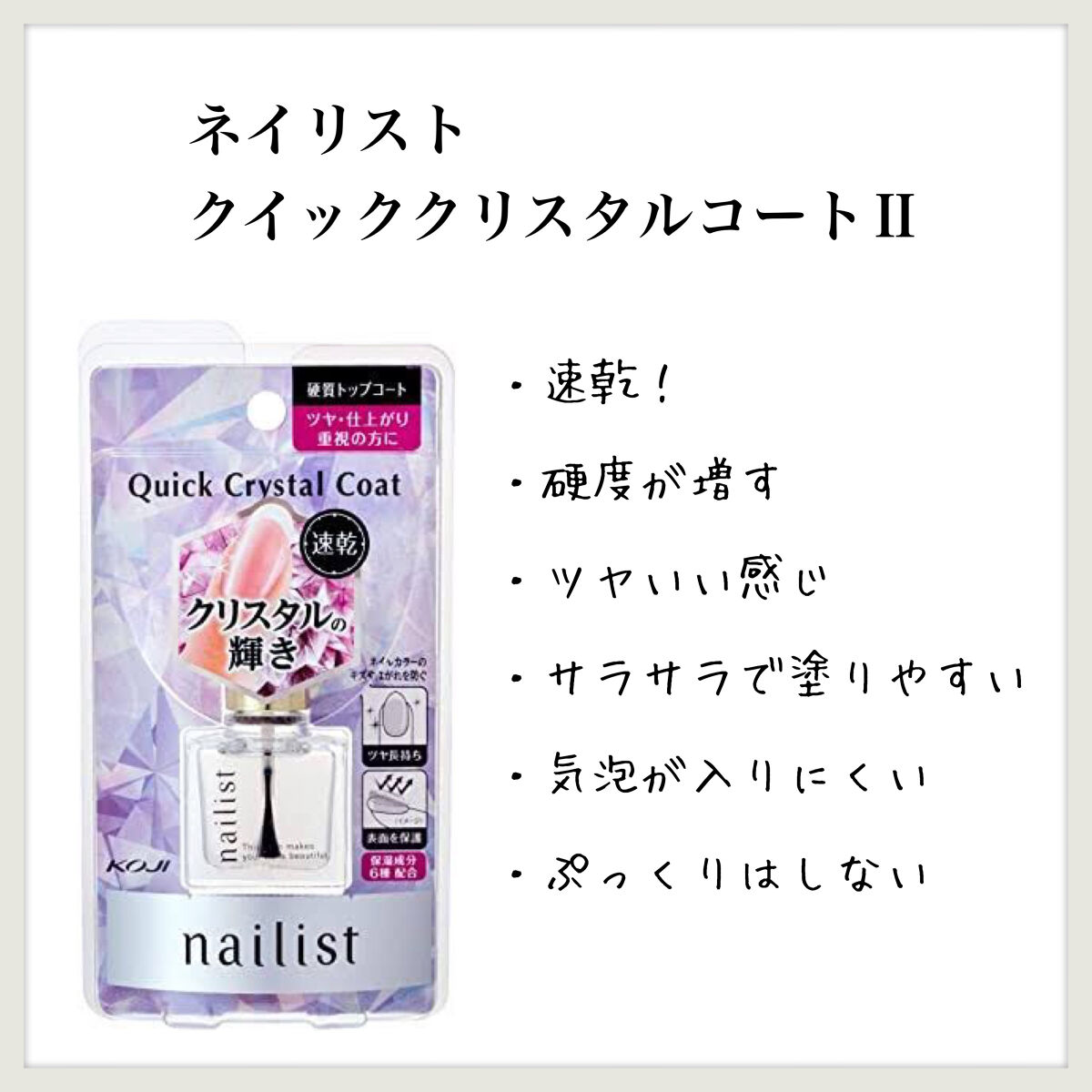 クイッククリスタルコートⅡ/ネイリスト/ネイルトップコートを使ったクチコミ（1枚目）
