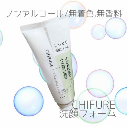 洗顔フォーム しっとりタイプ/ちふれ/洗顔フォームを使ったクチコミ(1枚目)