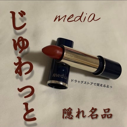 クリーミィラスティングリップA/media/口紅を使ったクチコミ(1枚目)