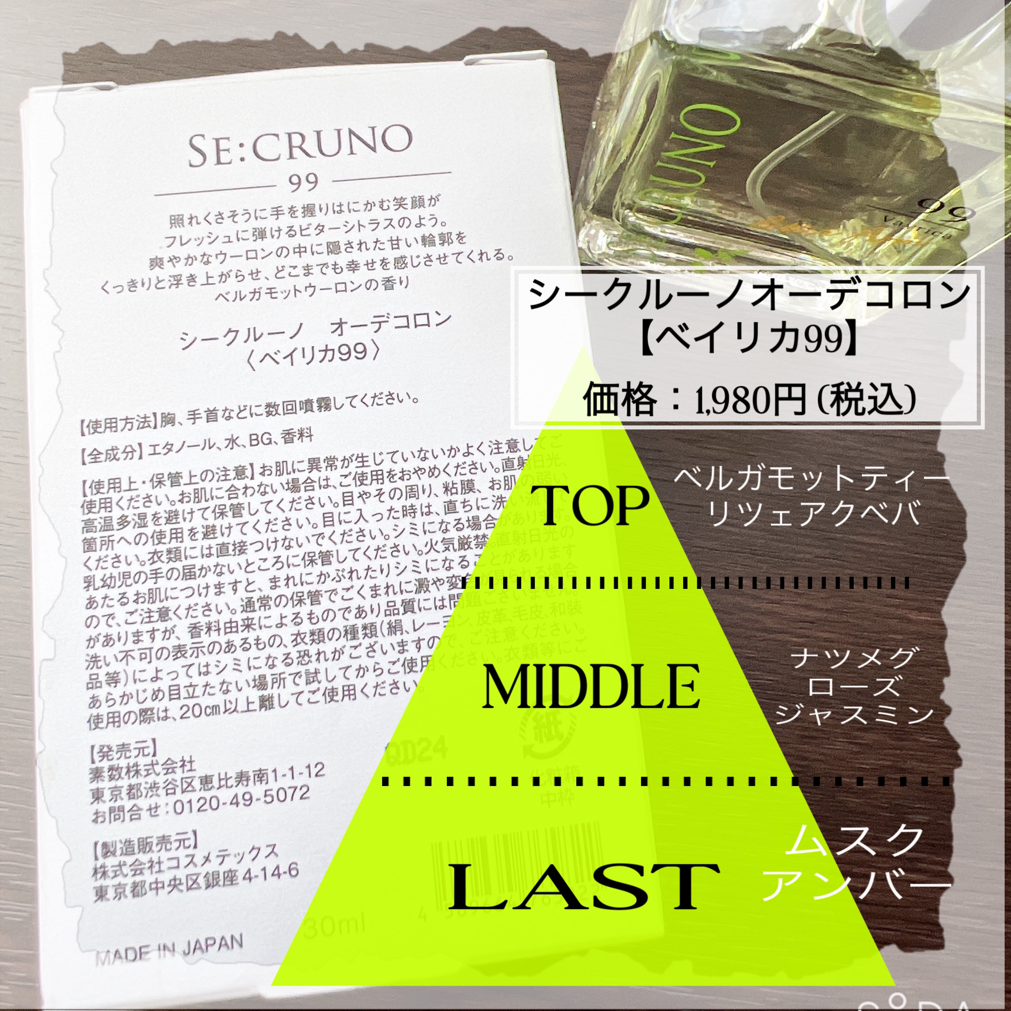シークルーノ オーデコロン ベイリカ99/SE:CRUNO/香水(レディース)を使ったクチコミ（2枚目）