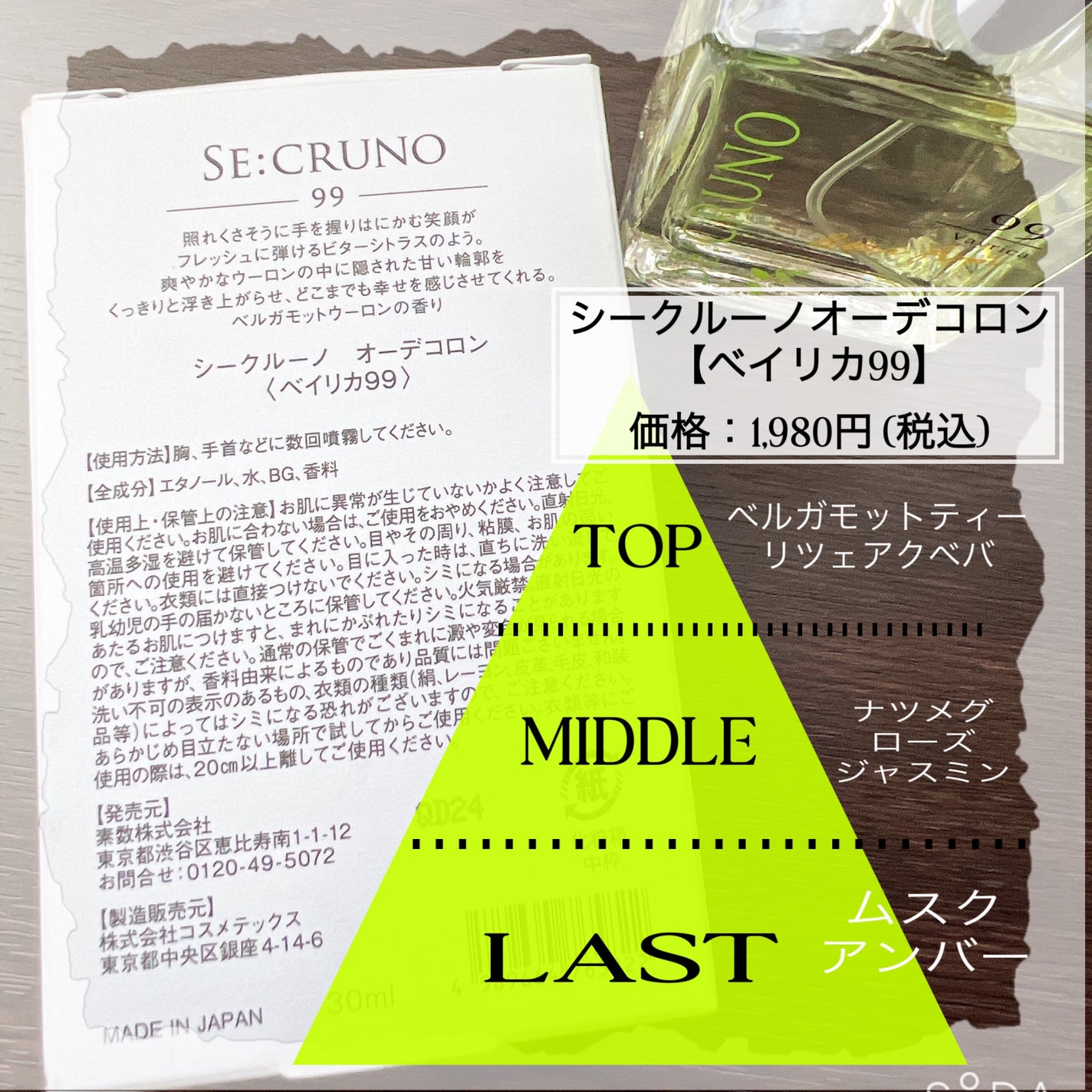 シークルーノ オーデコロン ベイリカ99/SE:CRUNO/香水(レディース)を使ったクチコミ(2枚目)