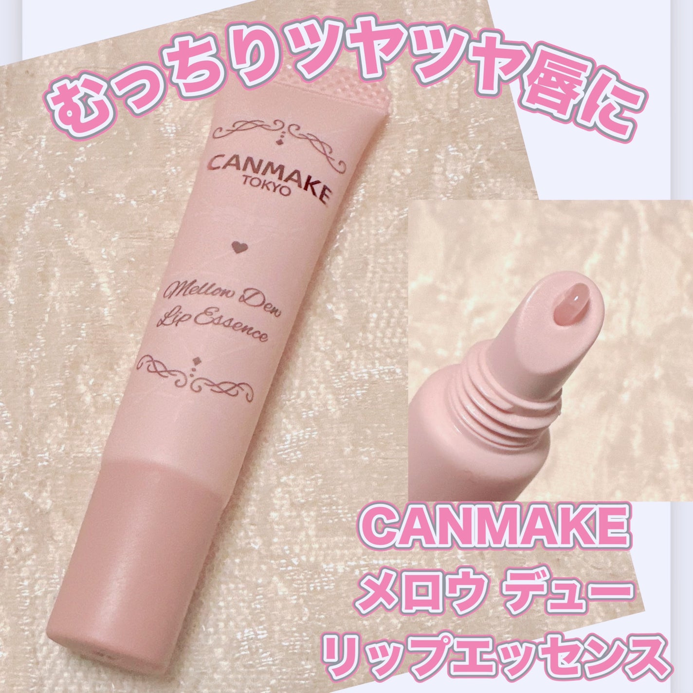 メロウデューリップエッセンス/キャンメイク/リップケアを使ったクチコミ(1枚目)