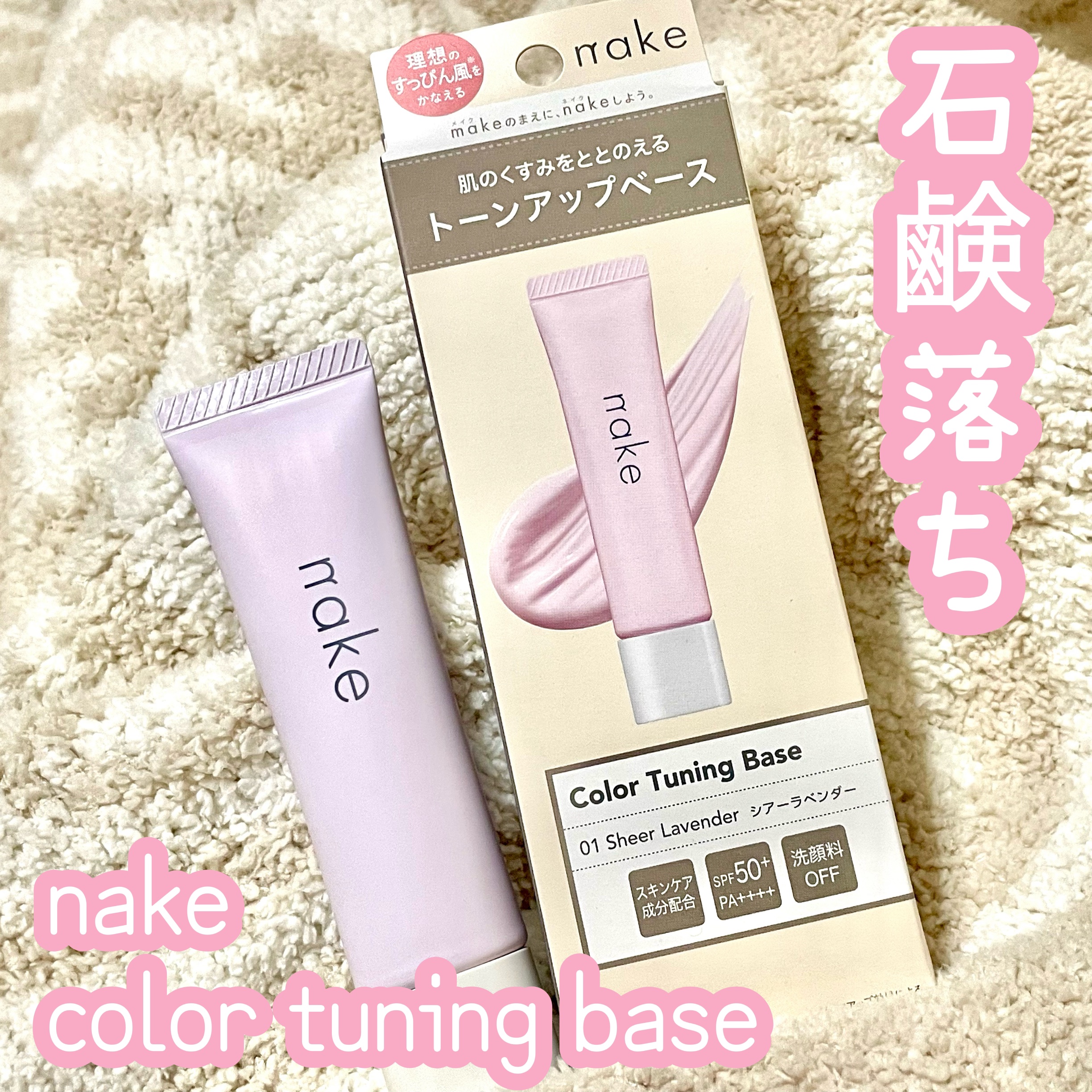 ネイク　カラー　チューニング　ベース/nake/化粧下地を使ったクチコミ（1枚目）