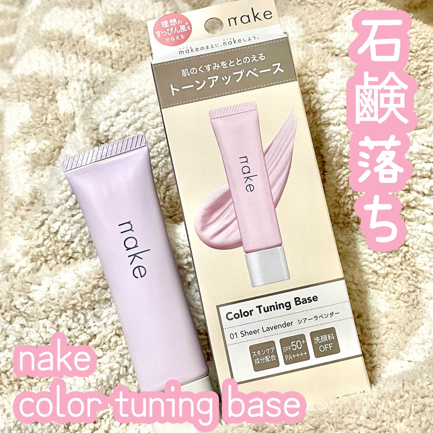 ネイク カラー チューニング ベース/nake/化粧下地を使ったクチコミ(1枚目)