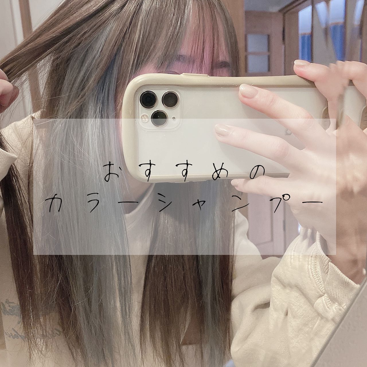 ￤
⁡
⁡
びっくりするくらい
濃く綺麗に染まるカラーシャンプーに
出会ってしまったので
カラーシャンプー難民に本気でおすすめしたい
⁡
⁡
ILOA Color Shampoo
#03 Ash
⁡
を使用しました◎
⁡
⁡
泡立ちが良くて