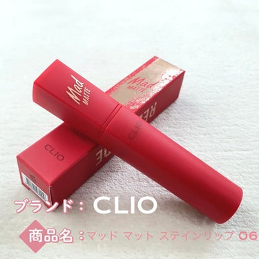 マッド マット ステイン リップ/CLIO/口紅を使ったクチコミ（2枚目）