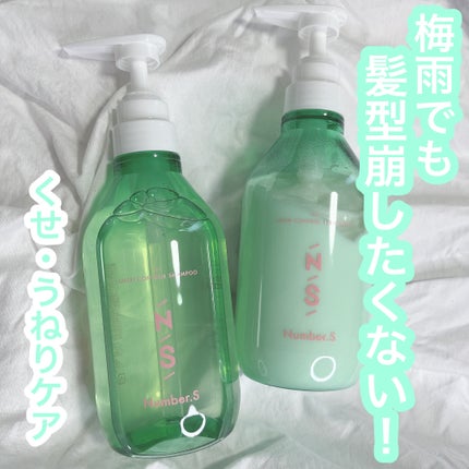 うねりコントロール シャンプー/ヘアトリートメント/Number.S /市販シャンプーを使ったクチコミ(1枚目)