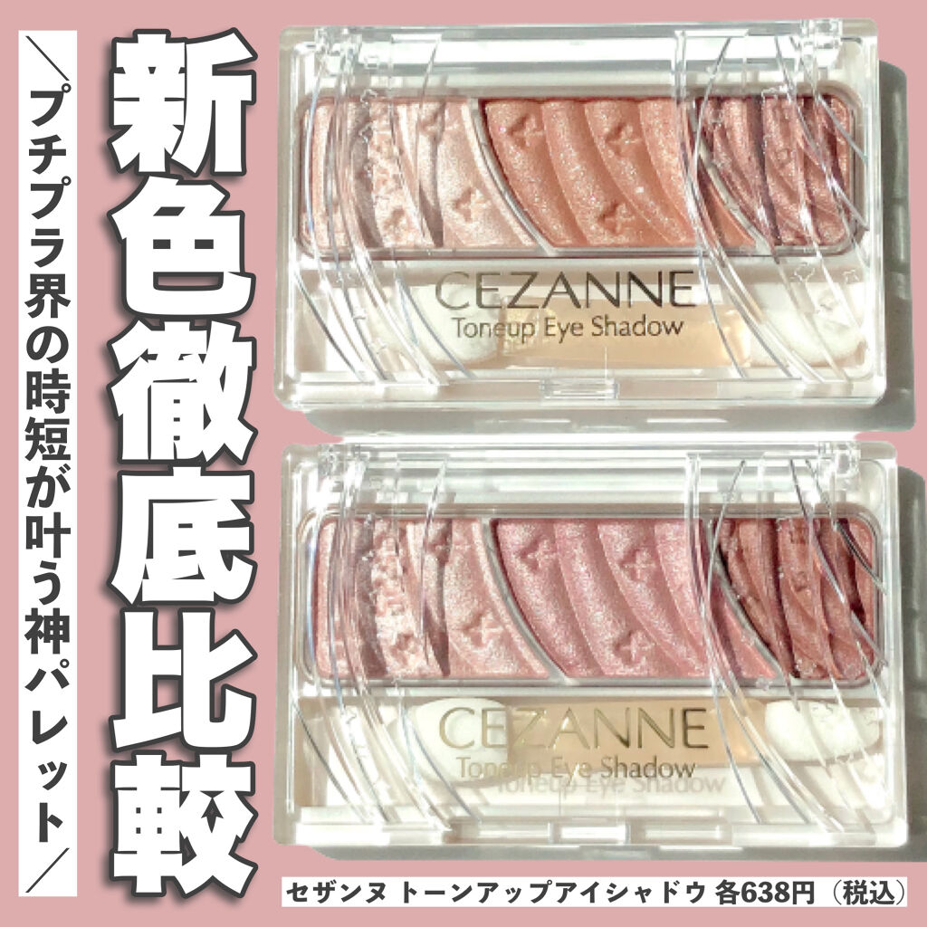 トーンアップアイシャドウ/CEZANNE/アイシャドウパレットを使ったクチコミ（1枚目）