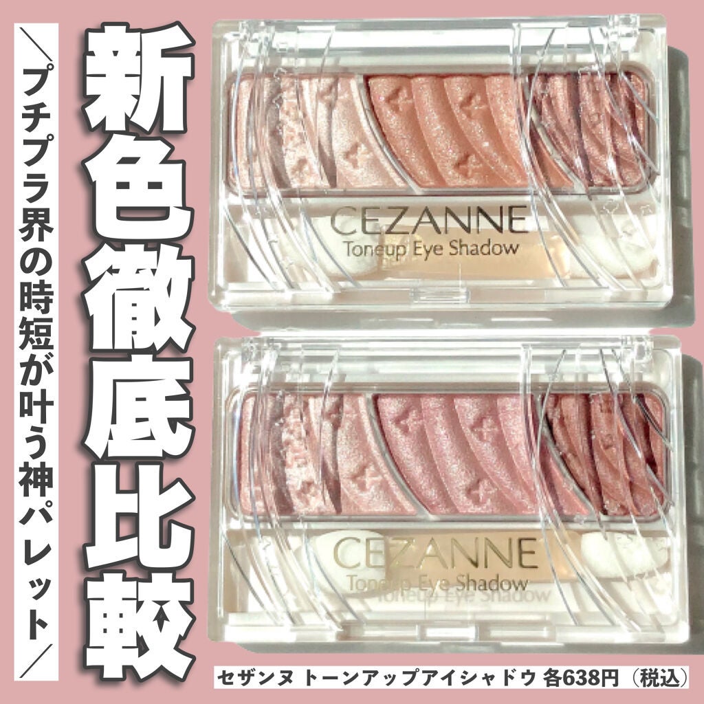 トーンアップアイシャドウ/CEZANNE/アイシャドウパレットを使ったクチコミ(1枚目)