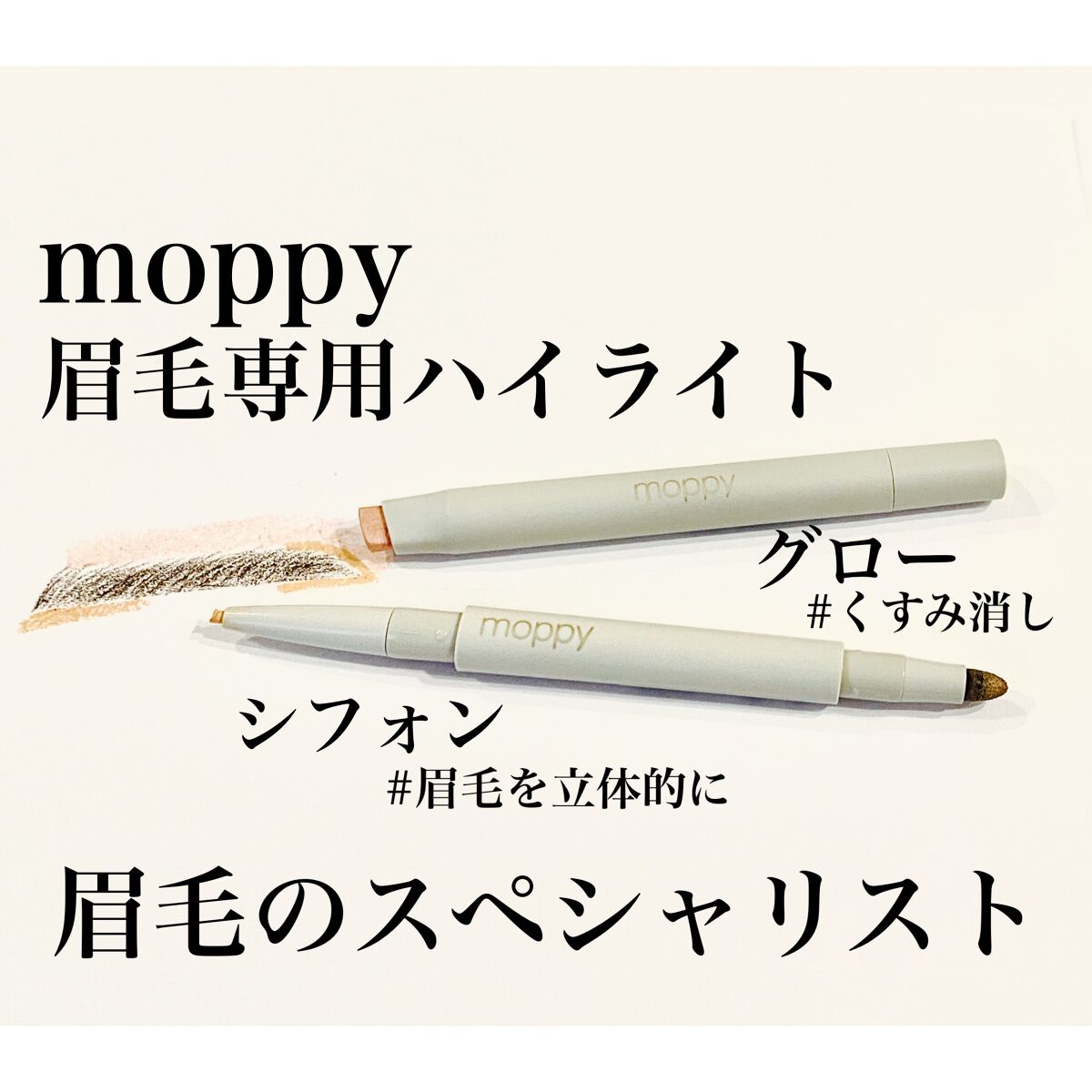 moppy アイブロウパウダーデュオ/ハイライトグロー 試してみた】moppy 眉毛専用ハイライト グローの人気色