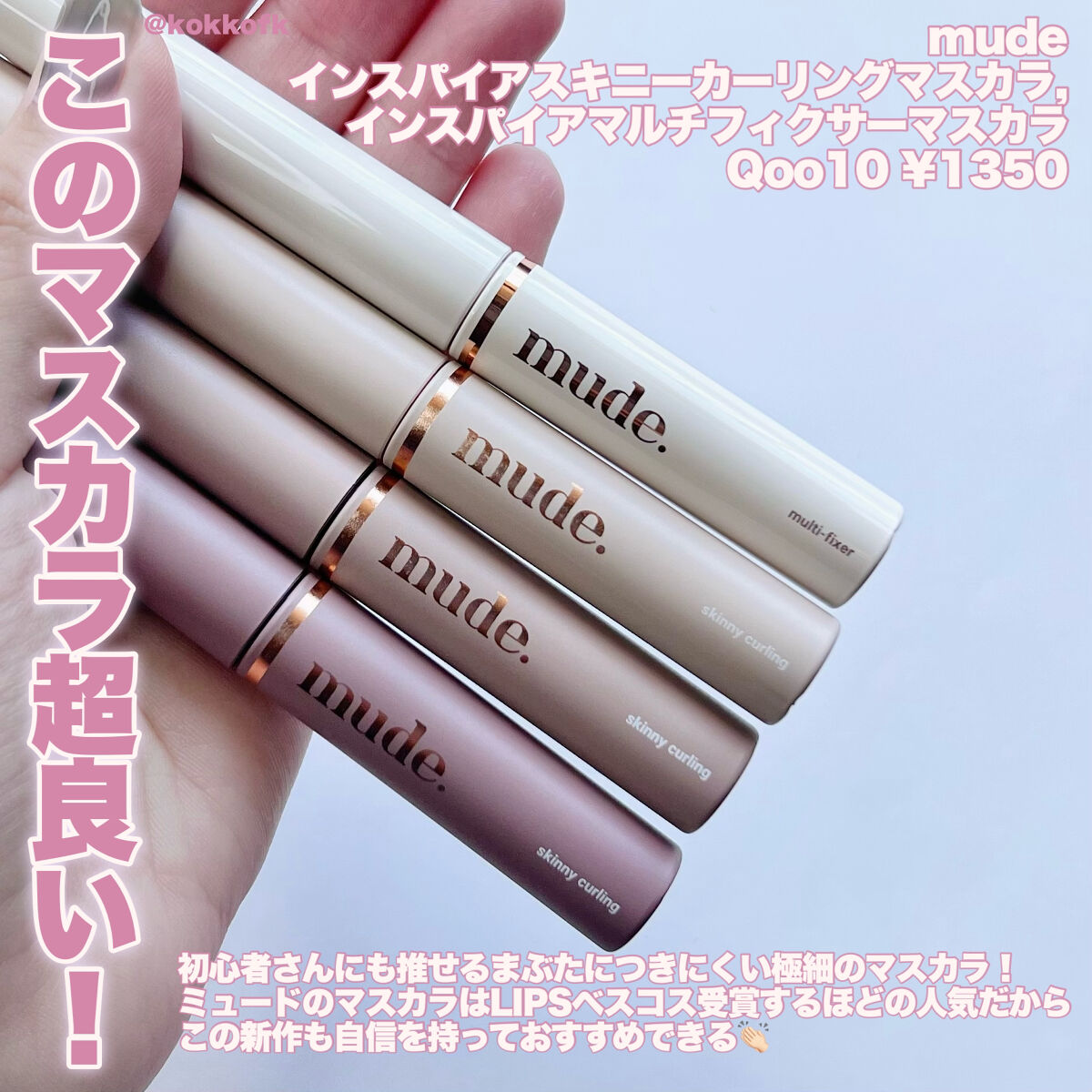 インスパイアスキニーカーリングマスカラ/mude./マスカラを使ったクチコミ（3枚目）