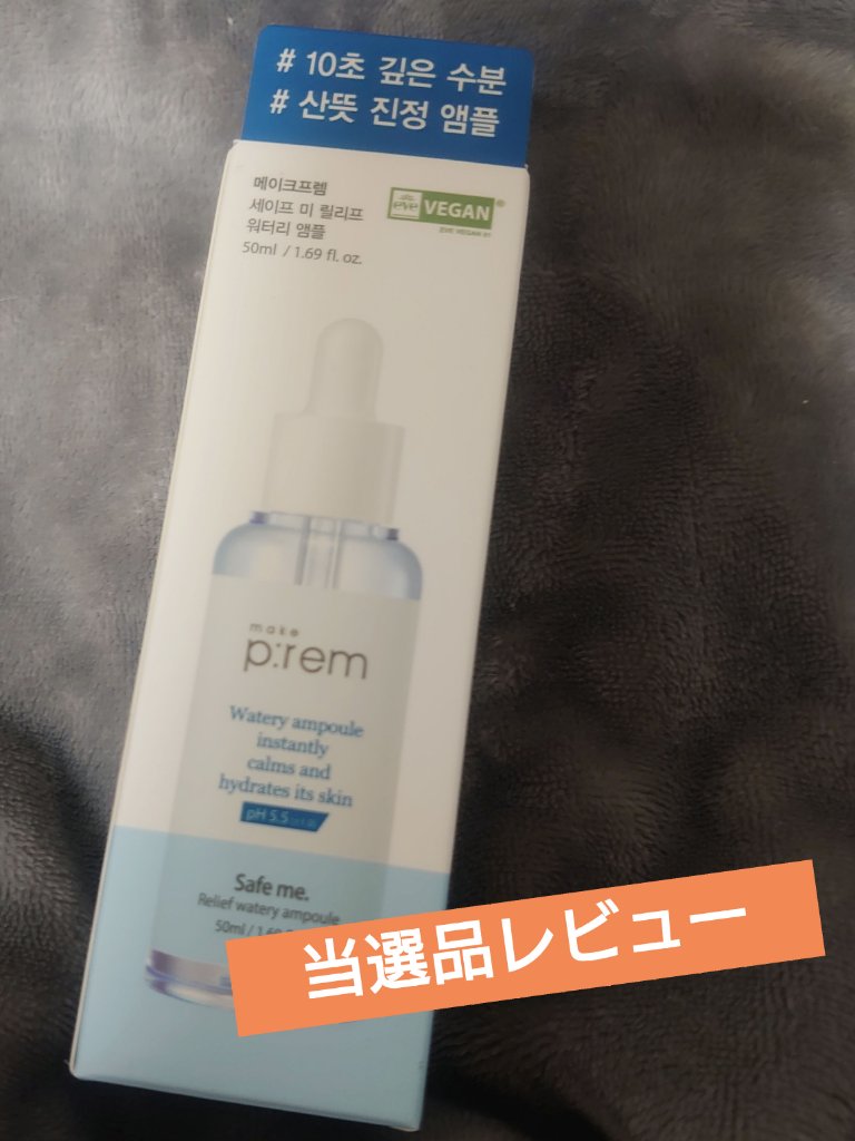 セーフミーリリーフウォータリーアンプル/make prem/美容液を使ったクチコミ（1枚目）